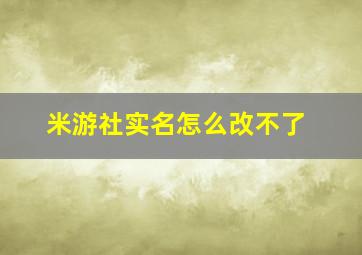 米游社实名怎么改不了