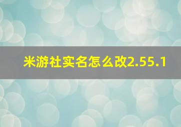 米游社实名怎么改2.55.1