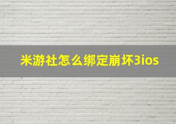 米游社怎么绑定崩坏3ios