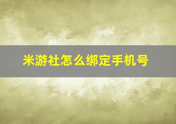 米游社怎么绑定手机号