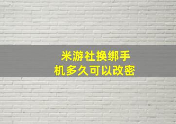 米游社换绑手机多久可以改密