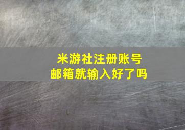 米游社注册账号邮箱就输入好了吗