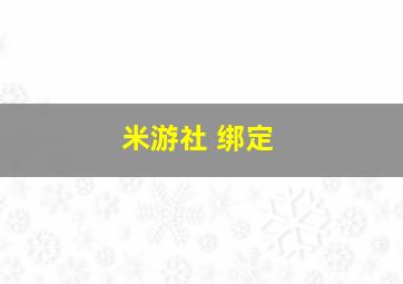 米游社 绑定