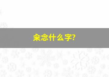 籴念什么字?