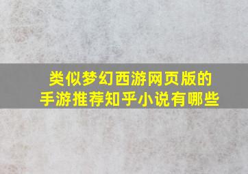 类似梦幻西游网页版的手游推荐知乎小说有哪些