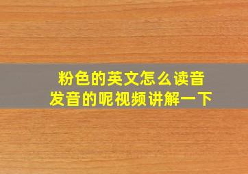 粉色的英文怎么读音发音的呢视频讲解一下