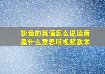 粉色的英语怎么说读音是什么意思啊视频教学