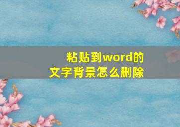 粘贴到word的文字背景怎么删除