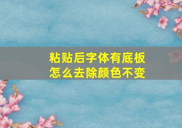 粘贴后字体有底板怎么去除颜色不变