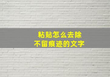 粘贴怎么去除不留痕迹的文字