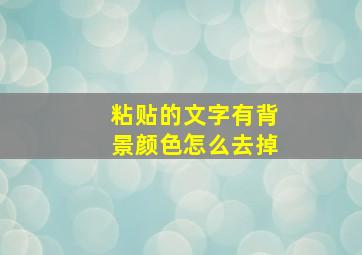 粘贴的文字有背景颜色怎么去掉