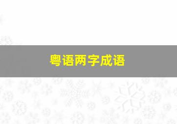 粤语两字成语