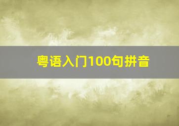 粤语入门100句拼音