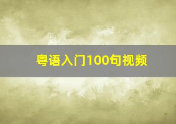 粤语入门100句视频