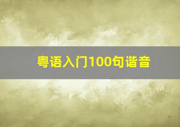 粤语入门100句谐音