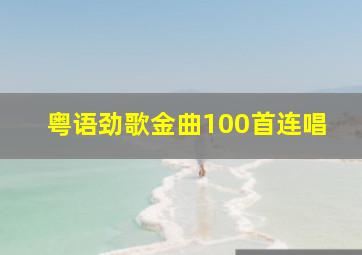 粤语劲歌金曲100首连唱