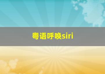 粤语呼唤siri