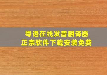 粤语在线发音翻译器正宗软件下载安装免费