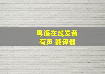 粤语在线发音 有声 翻译器