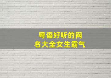 粤语好听的网名大全女生霸气