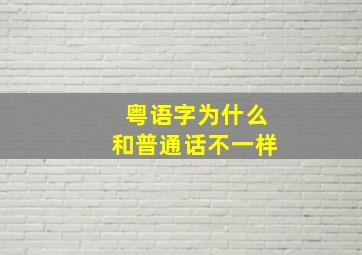 粤语字为什么和普通话不一样