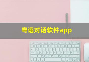 粤语对话软件app