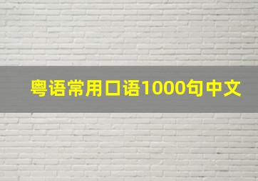 粤语常用口语1000句中文