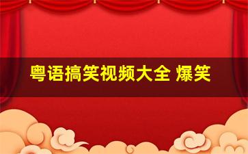 粤语搞笑视频大全 爆笑