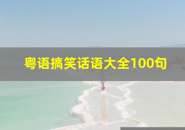 粤语搞笑话语大全100句