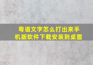 粤语文字怎么打出来手机版软件下载安装到桌面