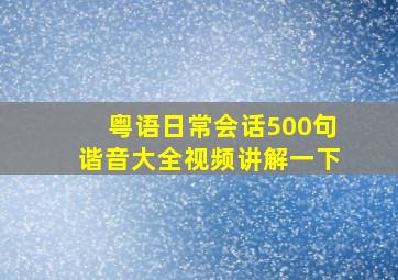 粤语日常会话500句谐音大全视频讲解一下