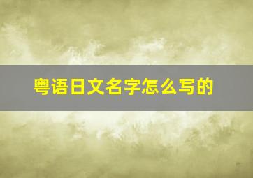 粤语日文名字怎么写的