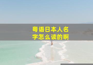 粤语日本人名字怎么读的啊