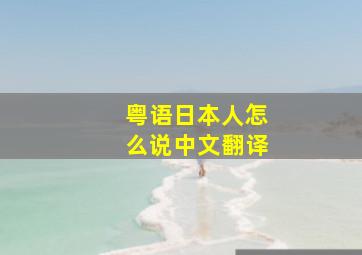 粤语日本人怎么说中文翻译