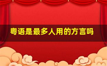 粤语是最多人用的方言吗