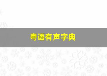 粤语有声字典