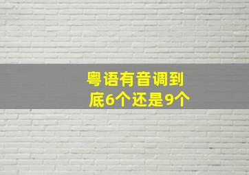 粤语有音调到底6个还是9个