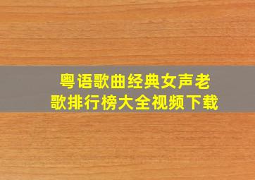 粤语歌曲经典女声老歌排行榜大全视频下载