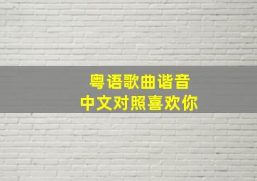 粤语歌曲谐音中文对照喜欢你