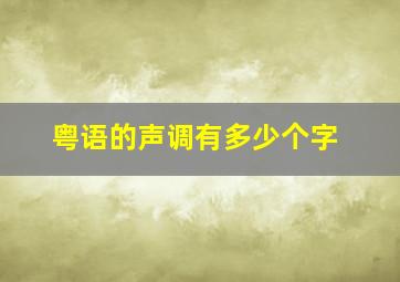 粤语的声调有多少个字