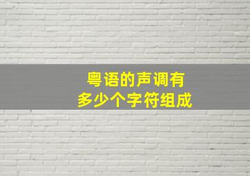 粤语的声调有多少个字符组成