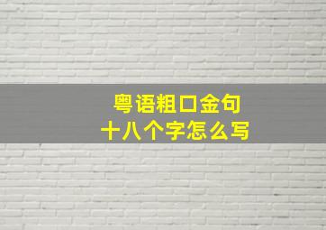 粤语粗口金句十八个字怎么写