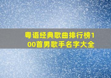 粤语经典歌曲排行榜100首男歌手名字大全