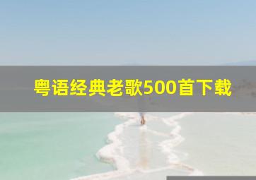 粤语经典老歌500首下载