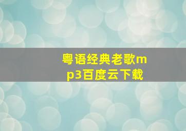 粤语经典老歌mp3百度云下载