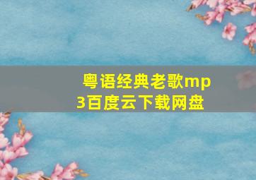 粤语经典老歌mp3百度云下载网盘