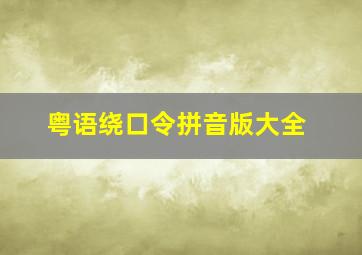 粤语绕口令拼音版大全