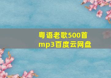 粤语老歌500首mp3百度云网盘