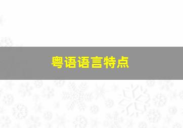 粤语语言特点