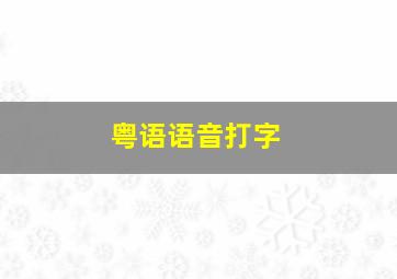 粤语语音打字